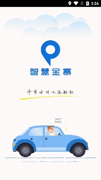 智慧金寨停车收费app最新版