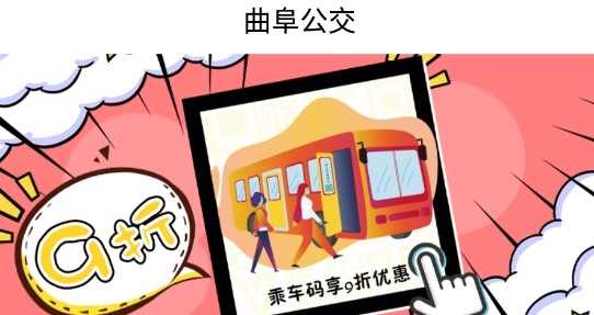 曲阜公交app官方版 曲阜公交app官方版