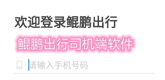 鲲鹏出行司机端软件 鲲鹏出行司机端软件