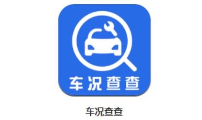 车况查查app官方版 车况查查app官方版