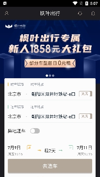 枫叶出行豪车租赁最新版 枫叶出行豪车租赁最新版