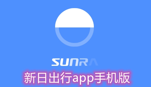 新日出行app手机版 新日出行app手机版