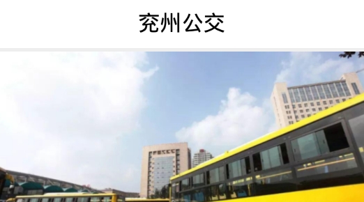 兖州公交app最新版