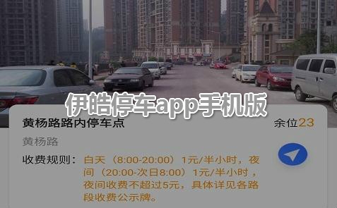 伊皓停车app手机版 伊皓停车app手机版