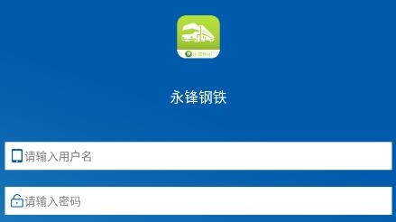 永锋物流app官方版 永锋物流app官方版