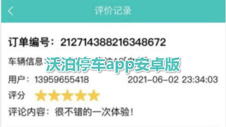 沃泊停车app安卓版 沃泊停车app安卓版