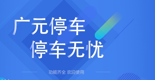 广元停车app手机版 广元停车app手机版