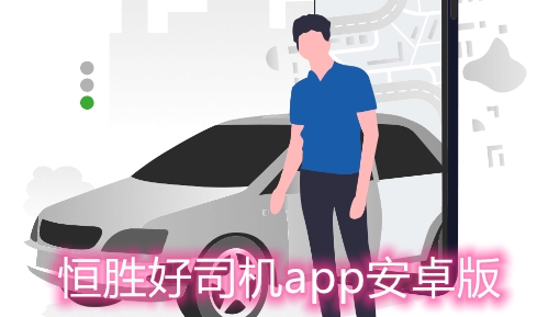 恒胜好司机app安卓版 恒胜好司机app安卓版