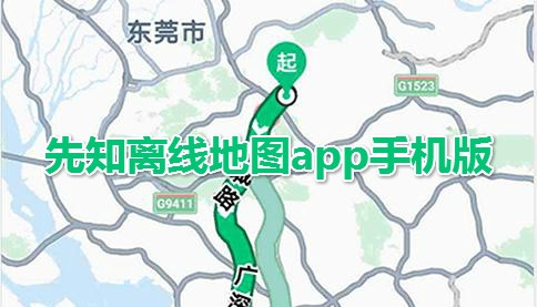 先知离线地图app手机版