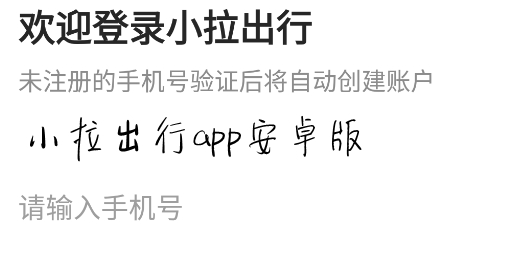 小拉出行app安卓版 小拉出行app安卓版