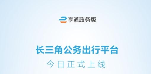 享道政务版客户端