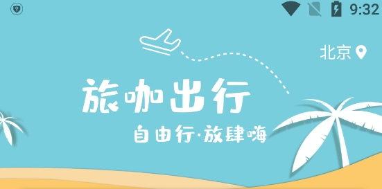 旅咖出行app安卓版 旅咖出行app安卓版