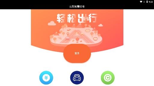 云阳停车app最新版
