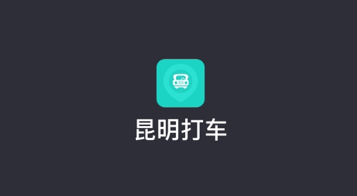 昆明打车司机端最新版 昆明打车司机端最新版