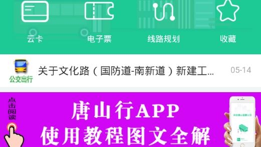 唐山行公交云卡最新版