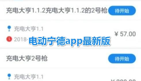 电动宁德app最新版