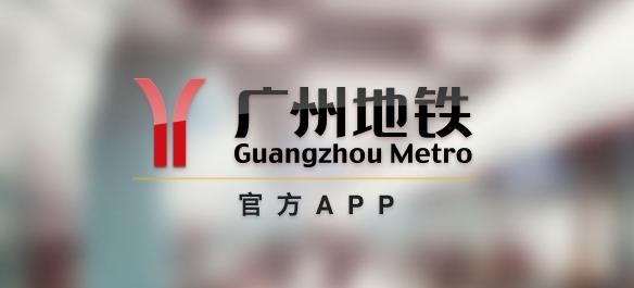 广州地铁app安卓版