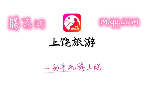 上饶旅游app安卓版 上饶旅游app安卓版
