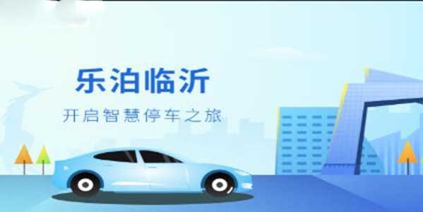 乐泊临沂智慧停车app最新版 乐泊临沂智慧停车app最新版
