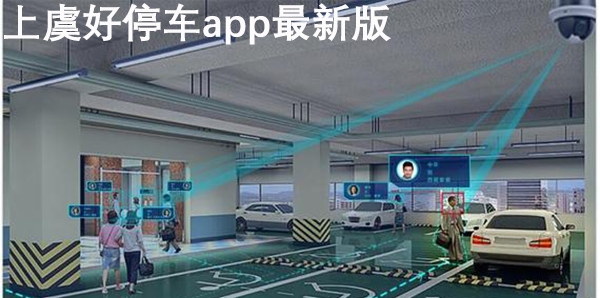 上虞好停车app最新版 上虞好停车app最新版