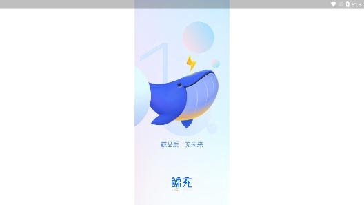 鲸充充电桩app手机版 鲸充充电桩app手机版