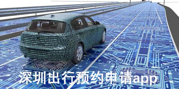 深圳出行预约申请app手机版 深圳出行预约申请app手机版