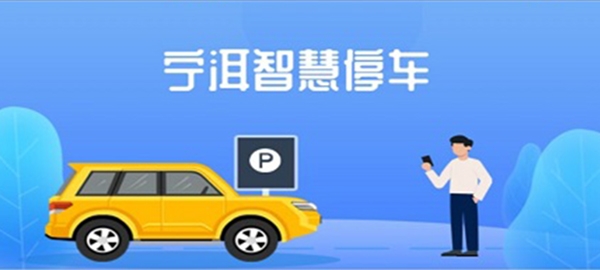 宁洱智慧停车app官方版 宁洱智慧停车app官方版