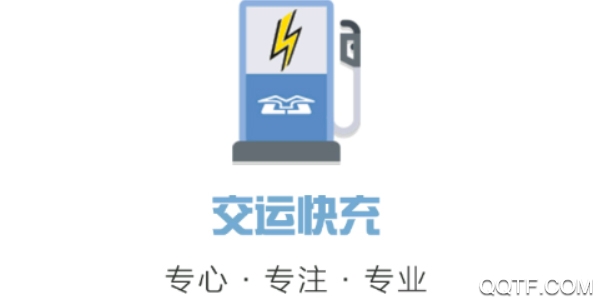 交运快充app 交运快充app