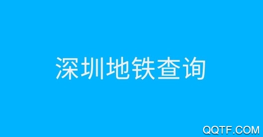 深圳地铁查询 深圳地铁查询