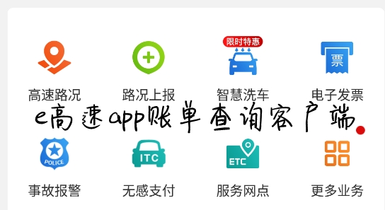 e高速app账单查询客户端 e高速app账单查询客户端