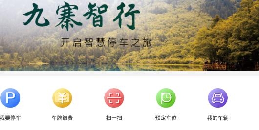 九寨智行app手机版 九寨智行app手机版