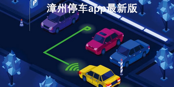 漳州停车app最新版 漳州停车app最新版
