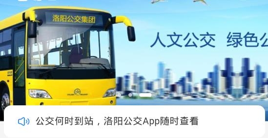 洛阳公交实时查询app安卓版 洛阳公交实时查询app安卓版