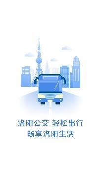 洛阳公交实时查询app安卓版 洛阳公交实时查询app安卓版
