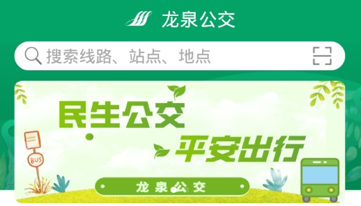 龙泉公交app最新版 龙泉公交app最新版
