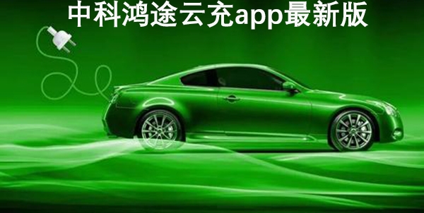 中科鸿途云充app最新版 中科鸿途云充app最新版