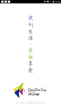深圳通乘车码app安卓版 深圳通乘车码app安卓版