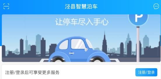 泾县智慧泊车app手机版 泾县智慧泊车app手机版