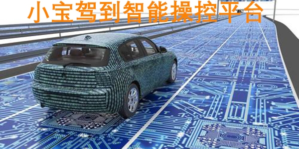 小宝驾到智能操控平台官方版 小宝驾到智能操控平台官方版