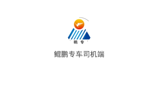 鲲鹏专车司机端最新版 鲲鹏专车司机端最新版