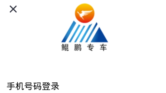 鲲鹏专车司机端最新版 鲲鹏专车司机端最新版