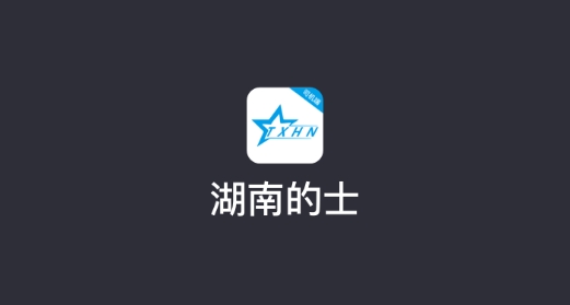 湖南的士app司机端 湖南的士app司机端