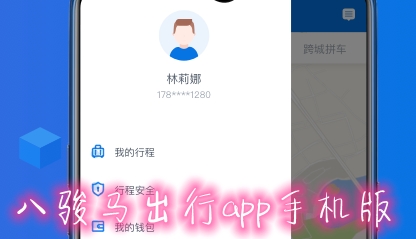 八骏马出行app手机版 八骏马出行app手机版