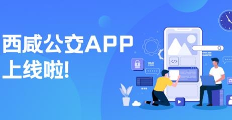 西咸公交app最新版 西咸公交app最新版