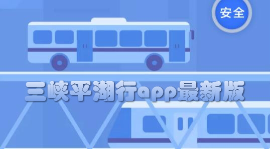 三峡平湖行app最新版 三峡平湖行app最新版