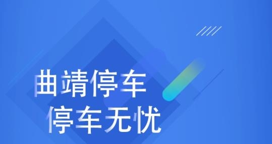 曲靖停车缴费app手机版 曲靖停车缴费app手机版
