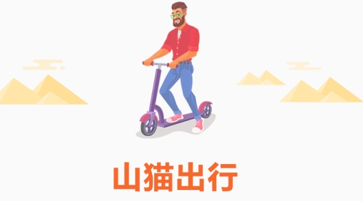 山猫出行共享电动车app安卓版 山猫出行共享电动车app安卓版
