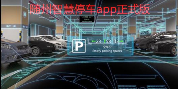 随州智慧停车app正式版 随州智慧停车app正式版