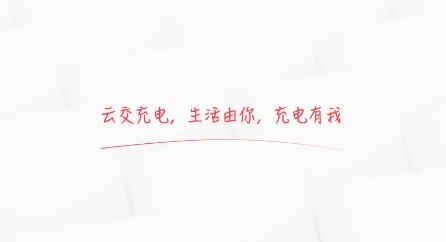 云交充电app手机版 云交充电app手机版