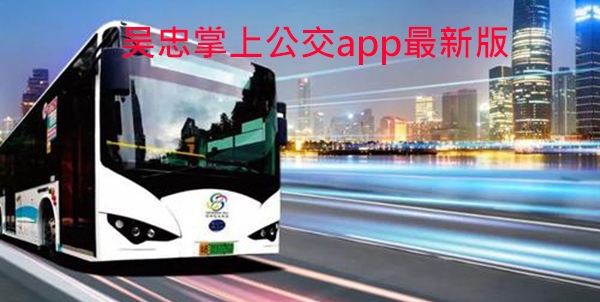 吴忠掌上公交app最新版 吴忠掌上公交app最新版